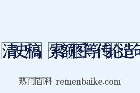 清史稿·索额图等传论造句是什么意思的图片